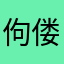 佝偻林科了