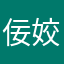 佞姣玉