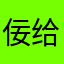 佞给
