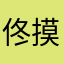 佟丽娅啊我妈糊涂 one call 摸