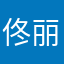 佟丽娅握
