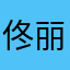 佟丽娅明星的粉丝