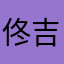 佟吉达