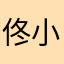 佟小芳