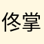 佟掌柜呀
