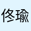 佟瑜