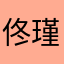 佟瑾瑶