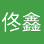 佟鑫鹏Harpe