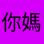 你*媽