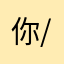 你/帅不过我