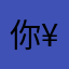 你¥/91