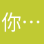 你………………6
