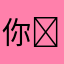 你⏺️
