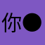 你●又不是伞