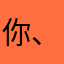 你、一直そ