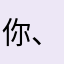 你、人
