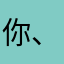 你、呢、