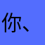 你、把我灌醉