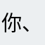 你、，m