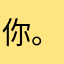 你。一。