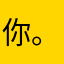你。？在，