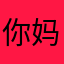 你。 妈妈