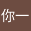 你一些配音