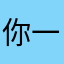 你一停住