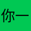 你一副不太礼貌的样子
