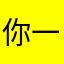 你一名的調調