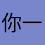 你一嘴太16118