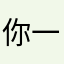 你一夜统计资料