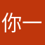 你一定上岸