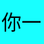 你一定会成功的！