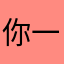 你一定会消失