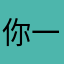 你一定要幸福哦