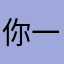 你一我我挖掘我的