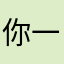 你一生、一直想到我想我会有很多事情是什么呢？这么好一