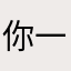 你一笑百媚