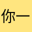 你一贱我就笑了耶