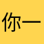 你一面