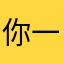 你一0诺