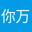 你万事大吉