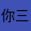 你三年新款小蝌蚪