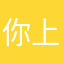 你上班呢曹健新款