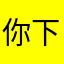 你下午图好