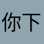 你下看我来玩呢