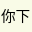 你下载了吗