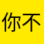 你不为你做过的事感到羞愧吗