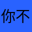 你不买呢